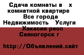 Сдача комнаты в 2-х комнатной квартире - Все города Недвижимость » Услуги   . Хакасия респ.,Саяногорск г.